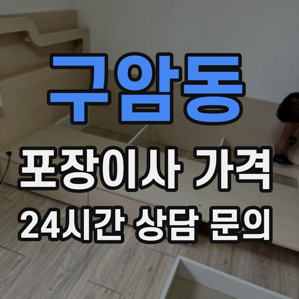 구암동 포장이사 가격 인테리어 새로 한 집은 보호 작업이 중요