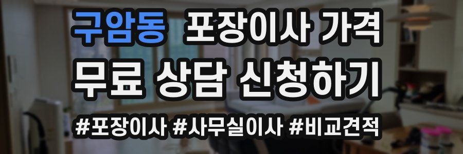 구암동 포장이사 가격