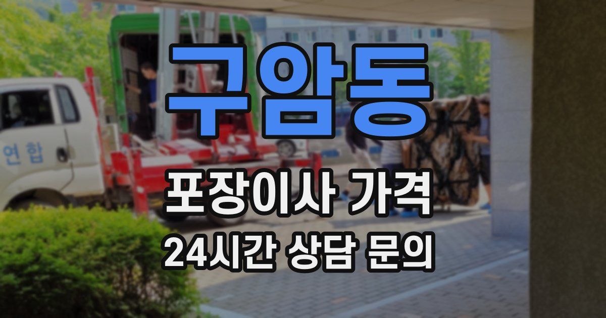 구암동 포장이사 가격