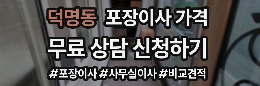 덕명동 포장이사 가격