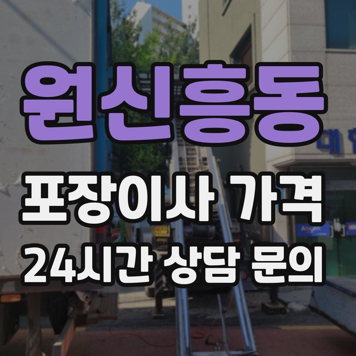 원신흥동 포장이사 가격 대형 액자·그림이 있을 때 포장 방식 확인