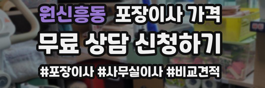 원신흥동 포장이사 가격