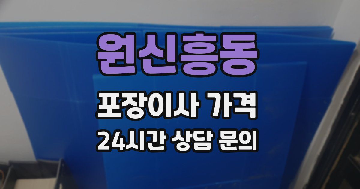 원신흥동 포장이사 가격