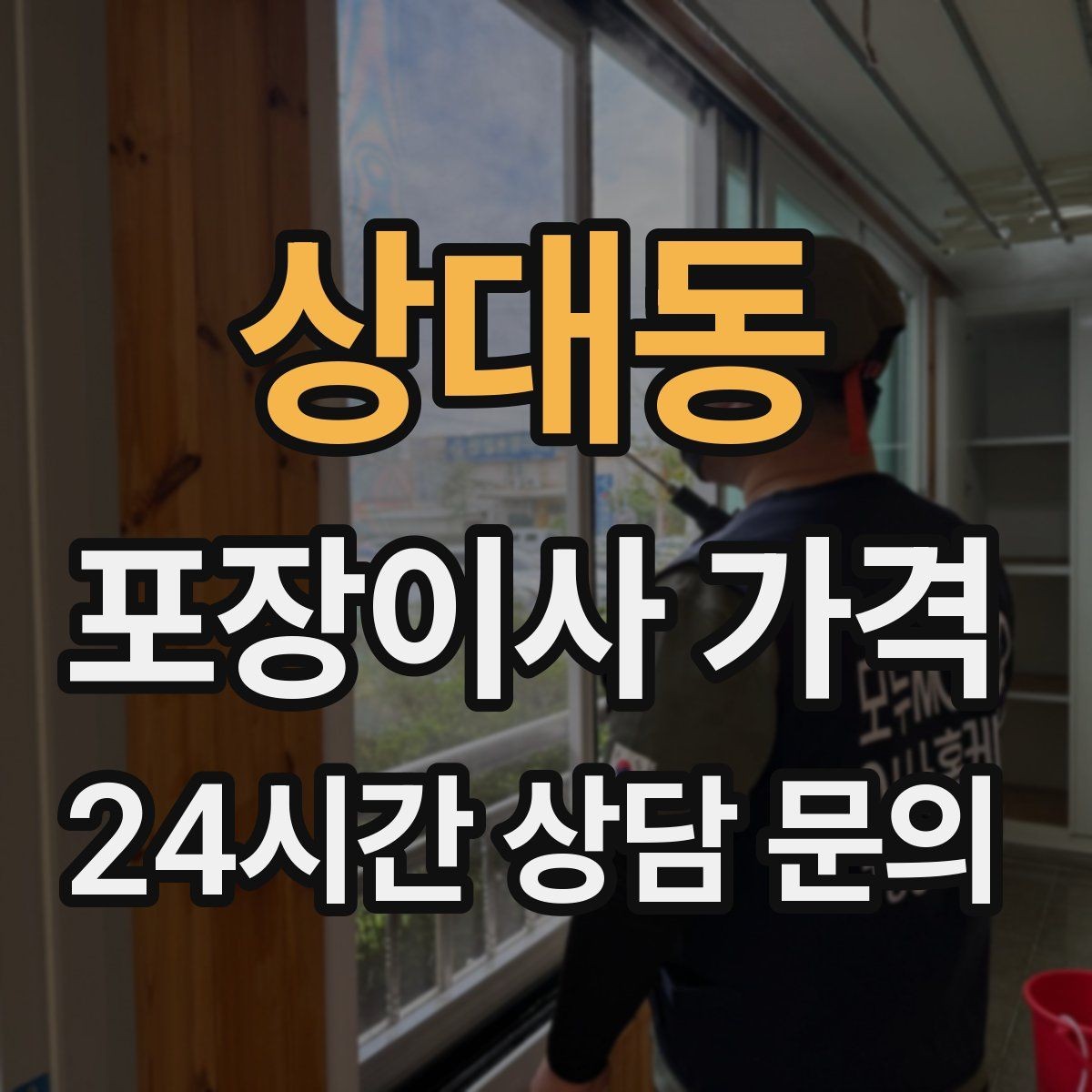상대동 포장이사 가격 엘리베이터가 좁으면 작업이 늘어나는 이유