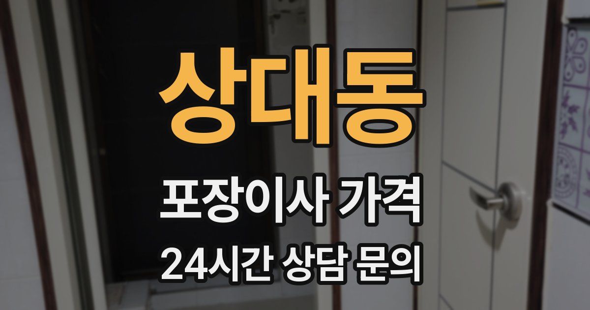 상대동 포장이사 가격