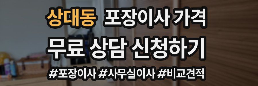 상대동 포장이사 가격