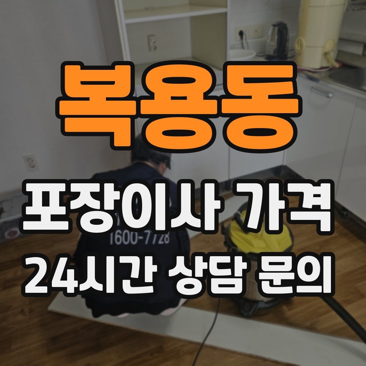 복용동 포장이사 가격 주말과 평일 견적 차이가 나는 이유
