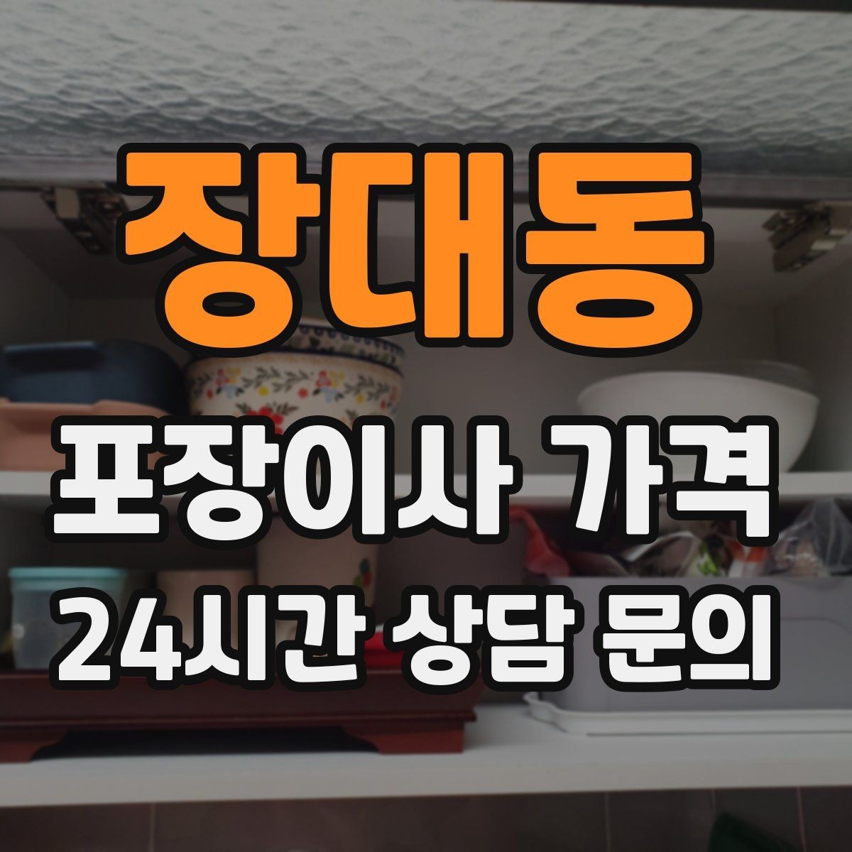 장대동 포장이사 가격 한 명은 안내 한 명은 확인이 좋은 이유
