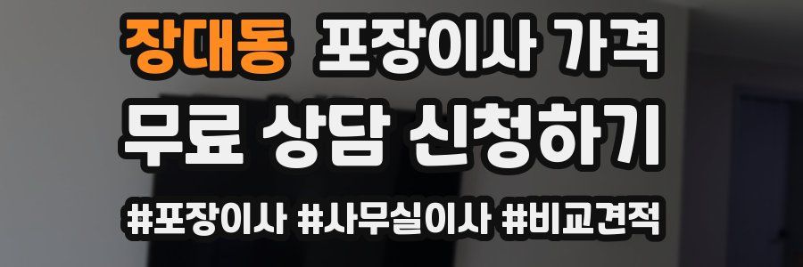 장대동 포장이사 가격