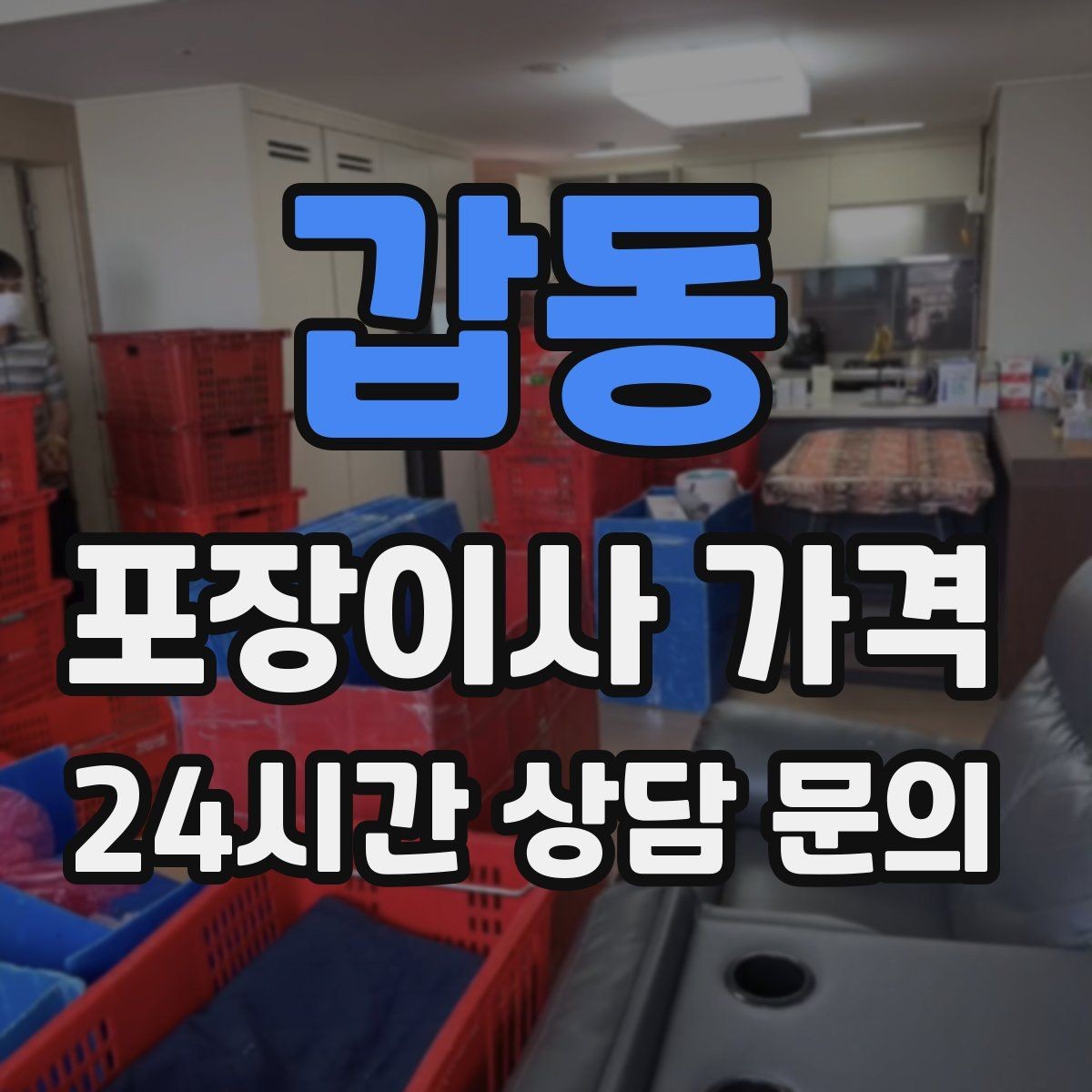 갑동 포장이사 가격 견적서에서 먼저 확인할 항목