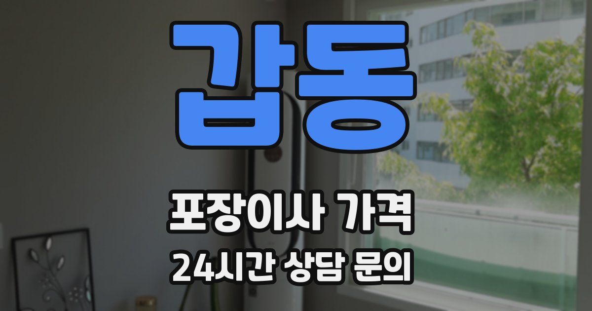 갑동 포장이사 가격