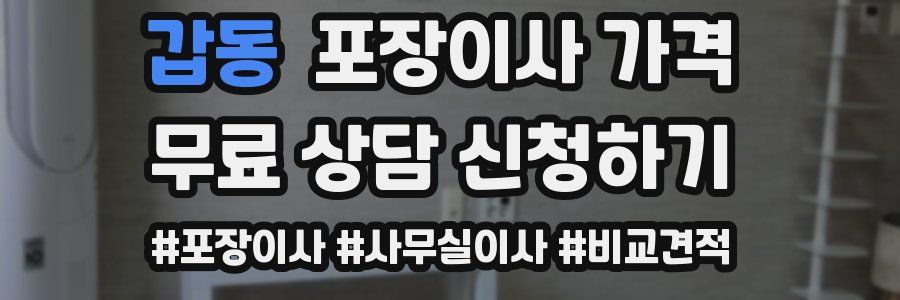 갑동 포장이사 가격