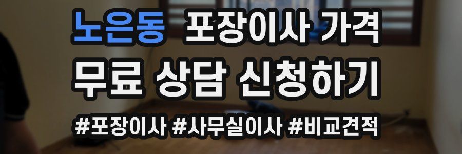 노은동 포장이사 가격