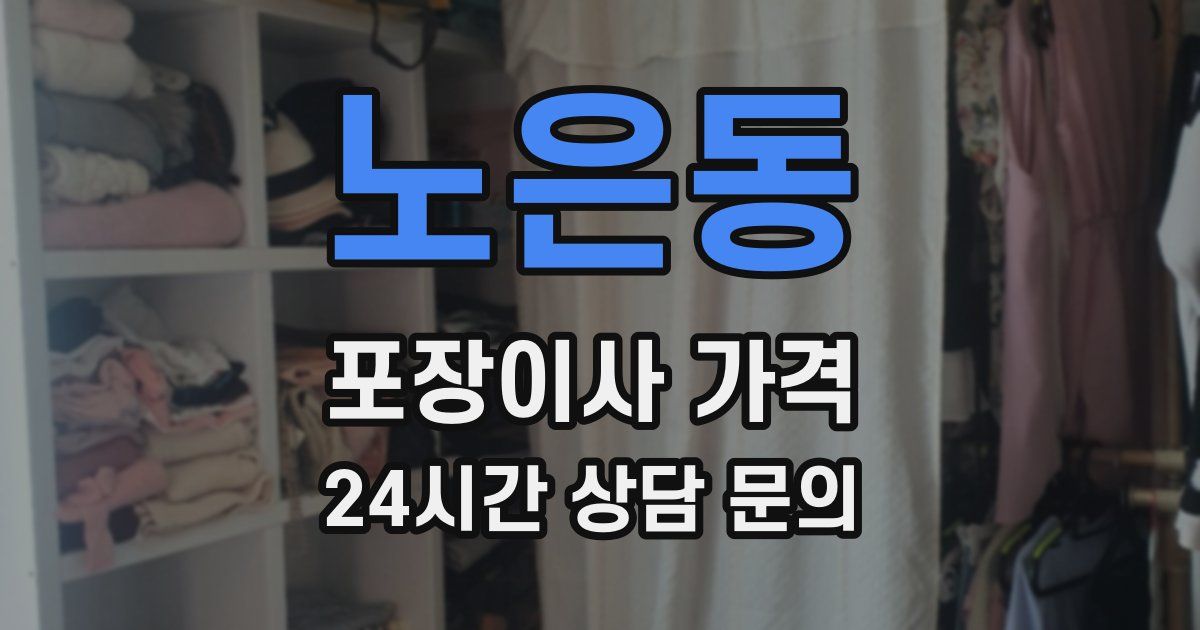 노은동 포장이사 가격