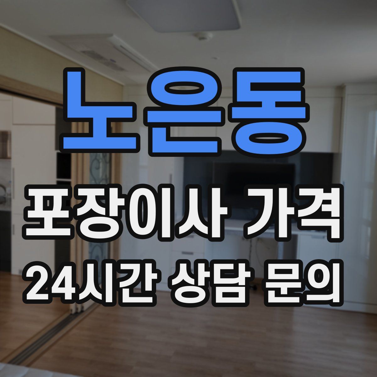 노은동 포장이사 가격