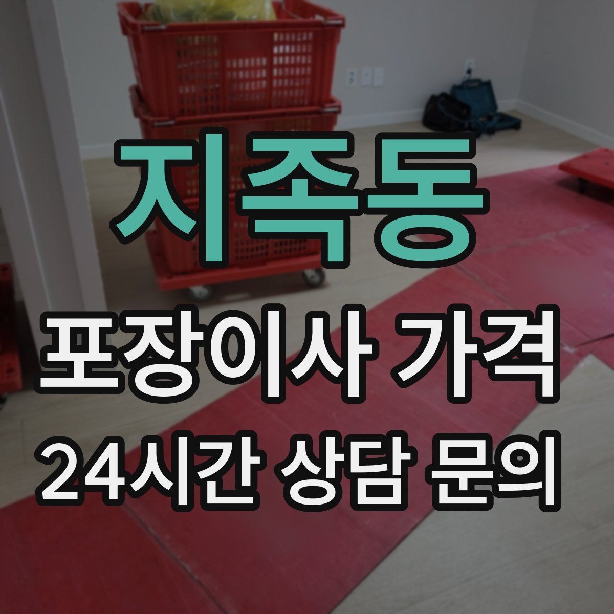 지족동 포장이사 가격 옷장 정리만 해도 견적이 달라지는 이유