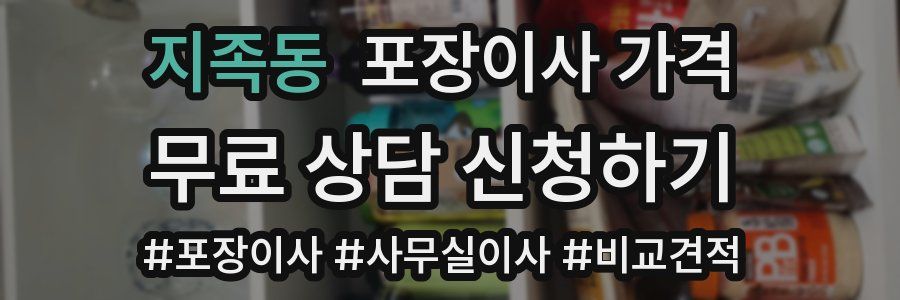 지족동 포장이사 가격