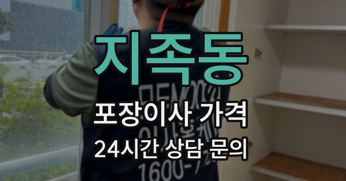 지족동 포장이사 가격