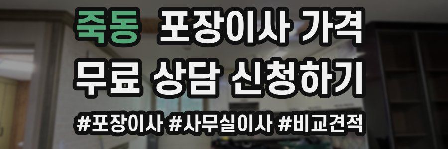 죽동 포장이사 가격