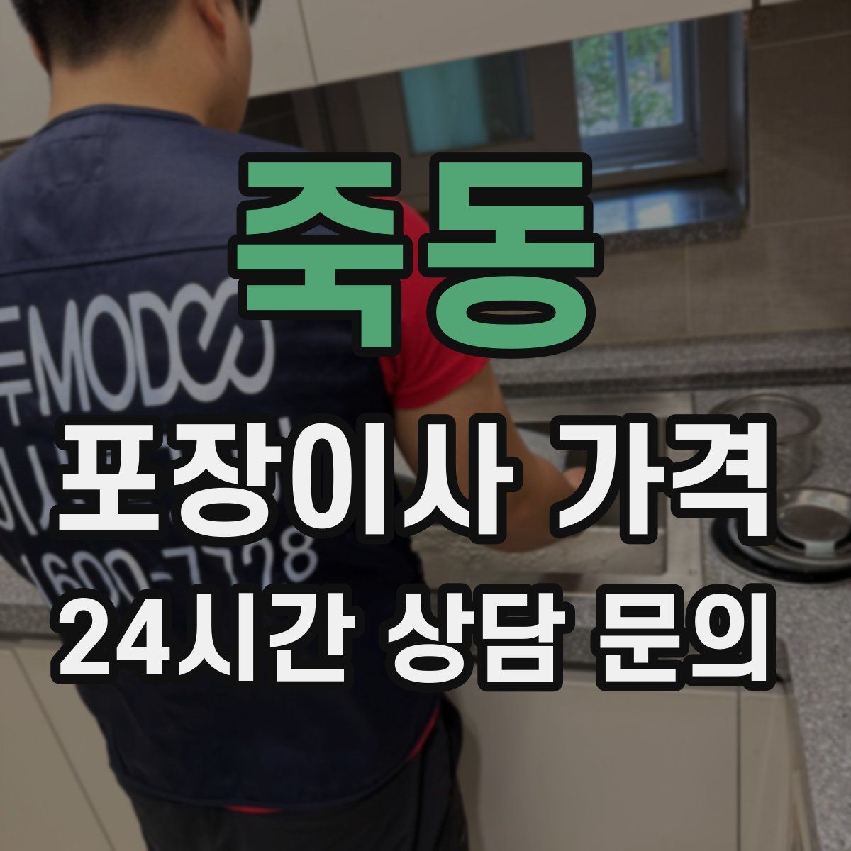 죽동 포장이사 가격