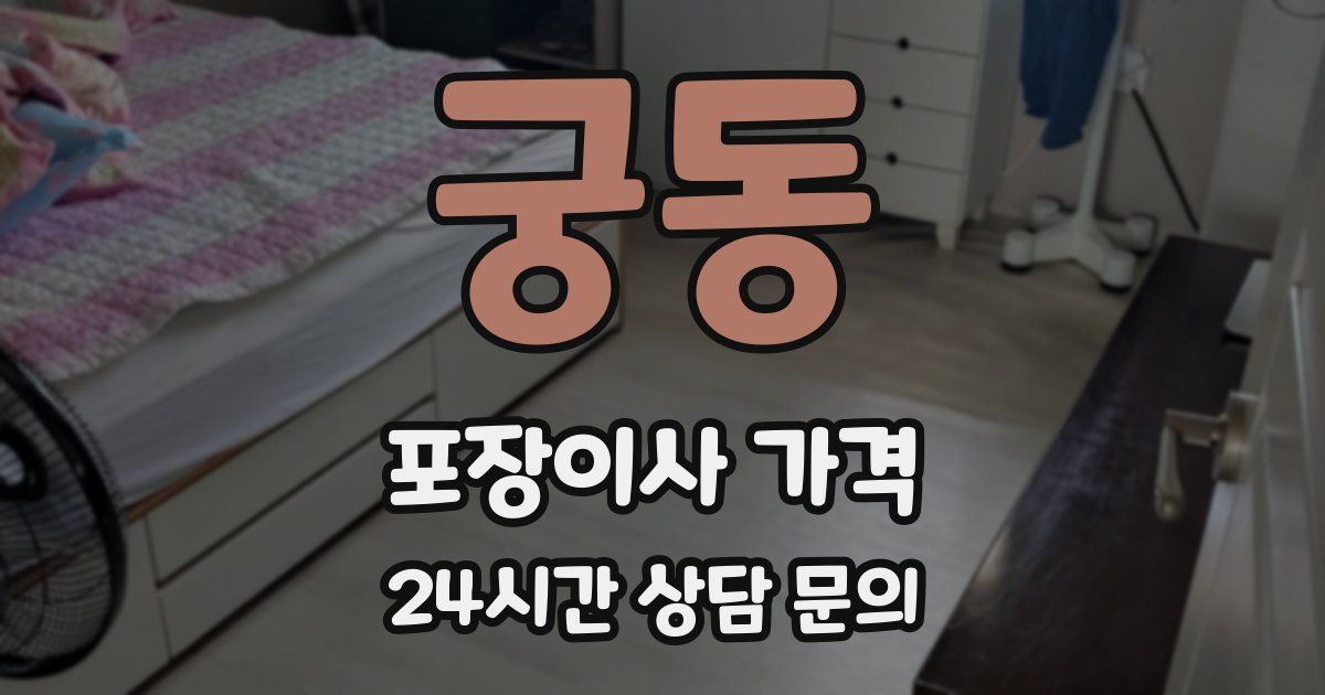 궁동 포장이사 가격