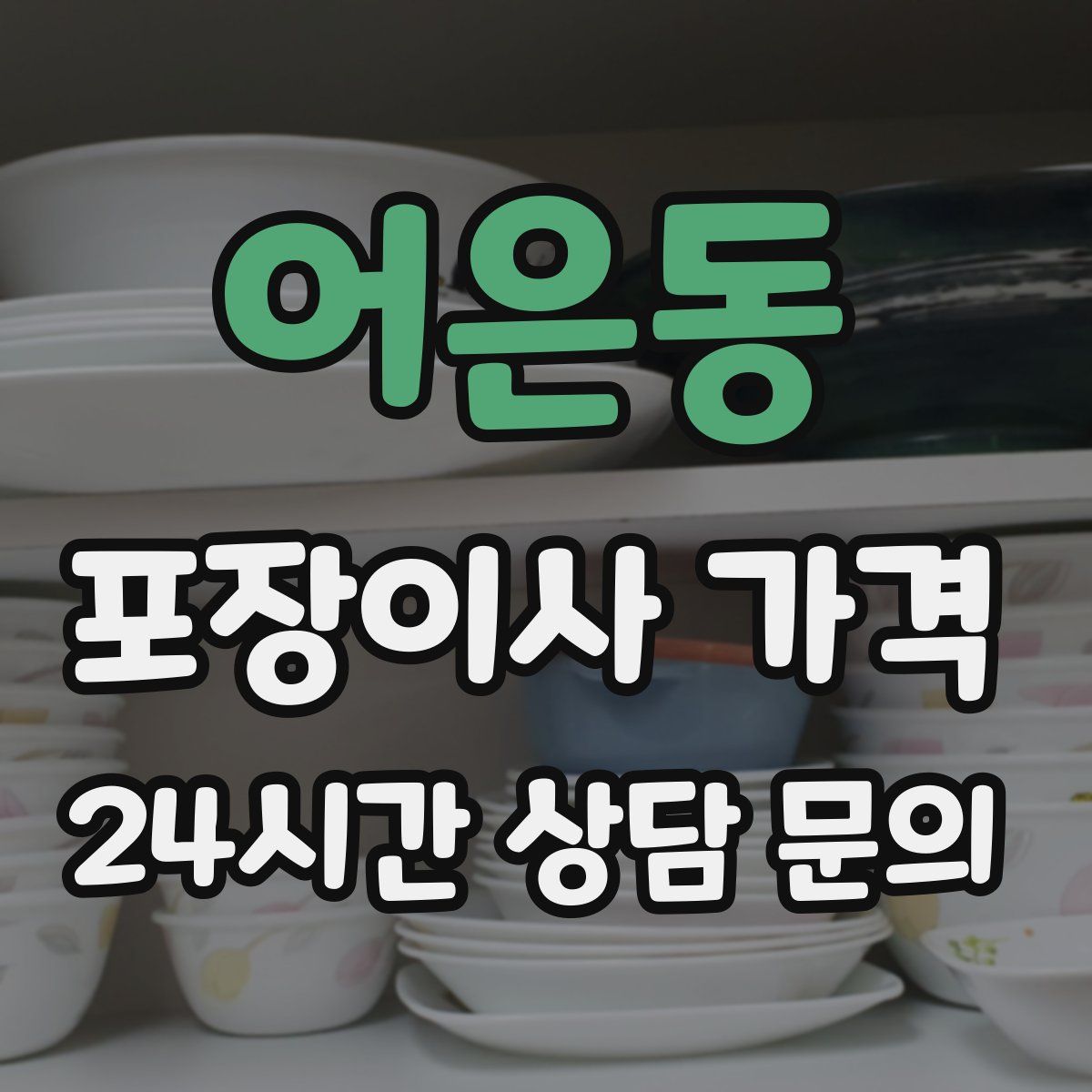 어은동 포장이사 가격