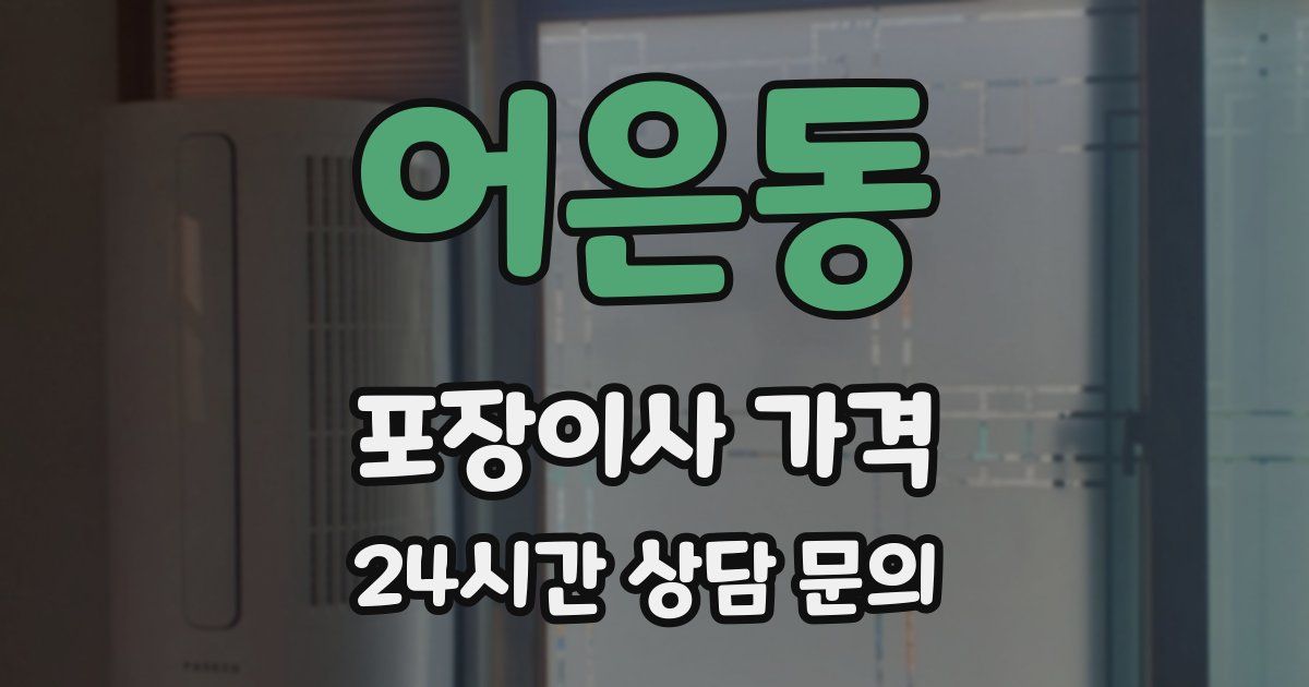 어은동 포장이사 가격