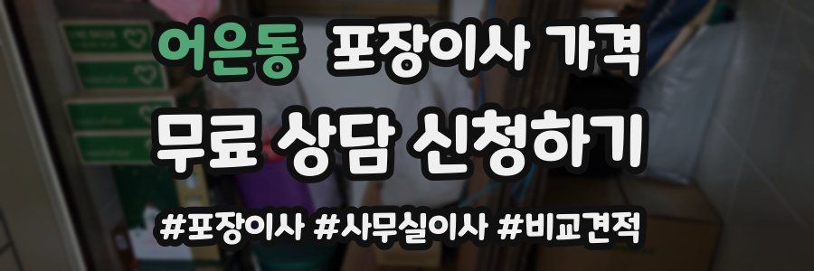 어은동 포장이사 가격