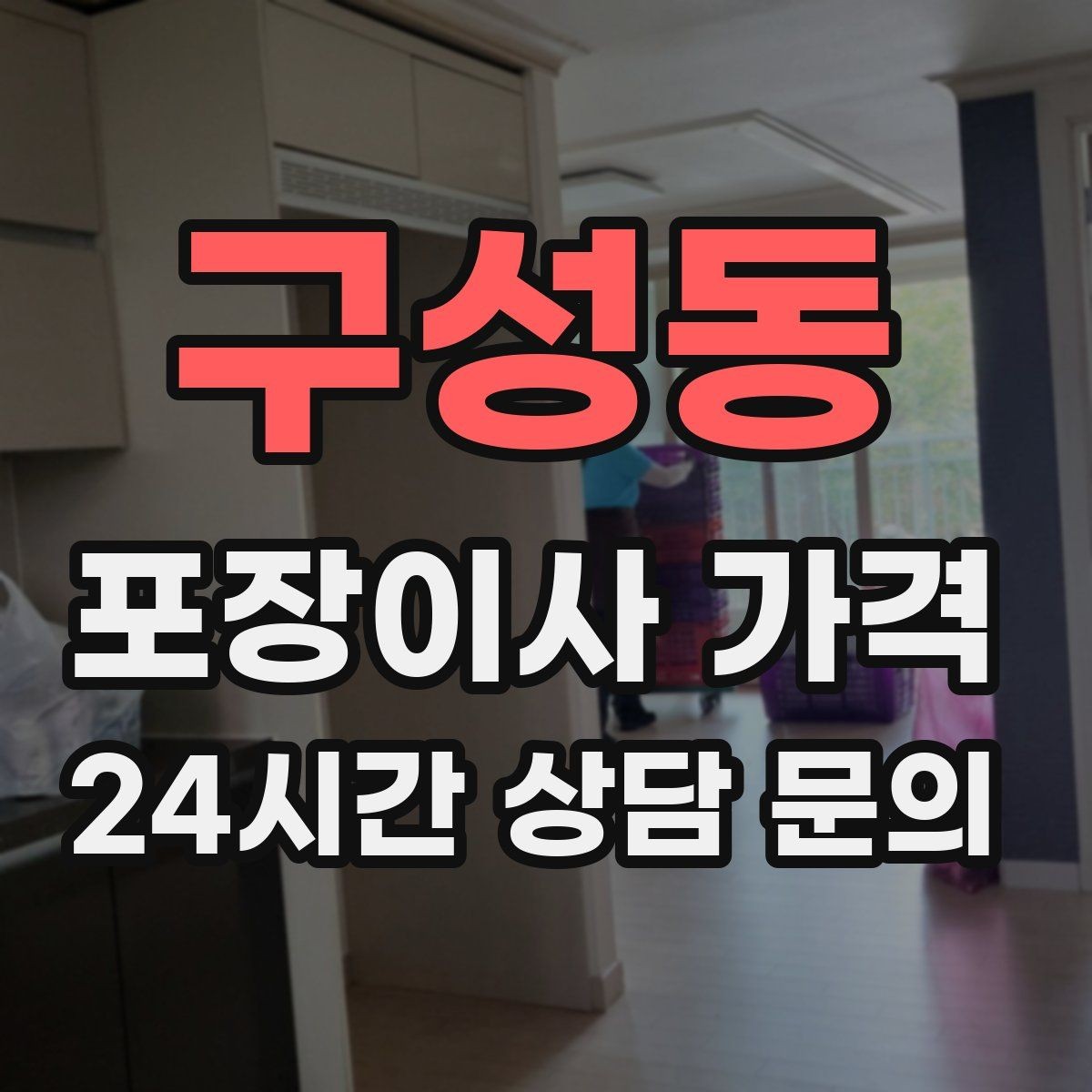 구성동 포장이사 가격 방문견적에서 꼭 체크해야 할 부분