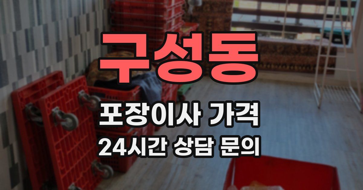 구성동 포장이사 가격