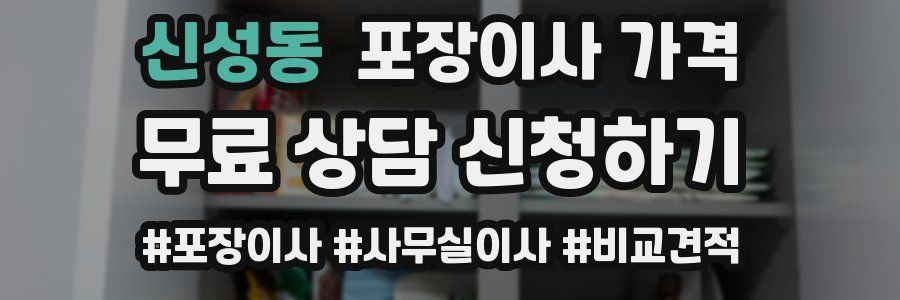 신성동 포장이사 가격