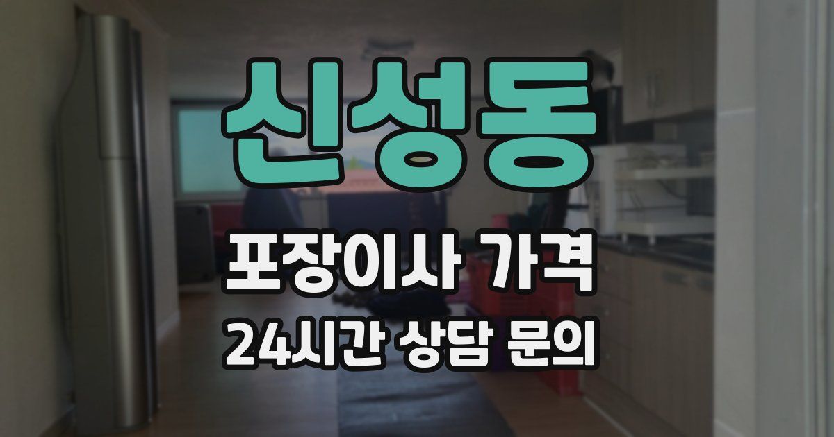 신성동 포장이사 가격