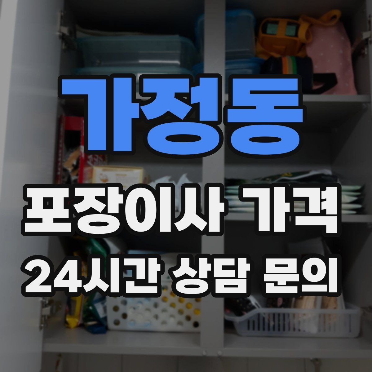 가정동 포장이사 가격 추가 비용이 생기는 대표 사례 모음