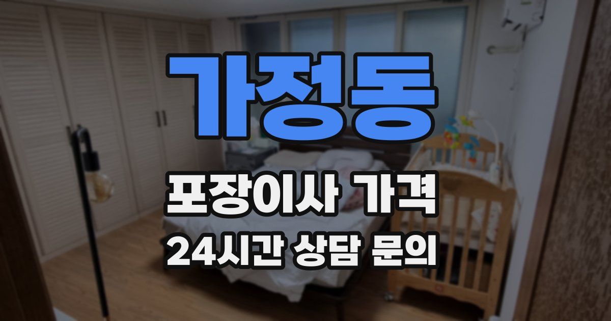 가정동 포장이사 가격