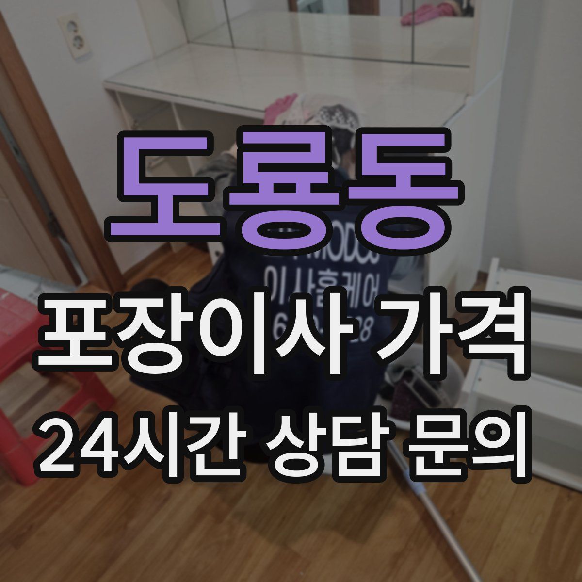 도룡동 포장이사 가격