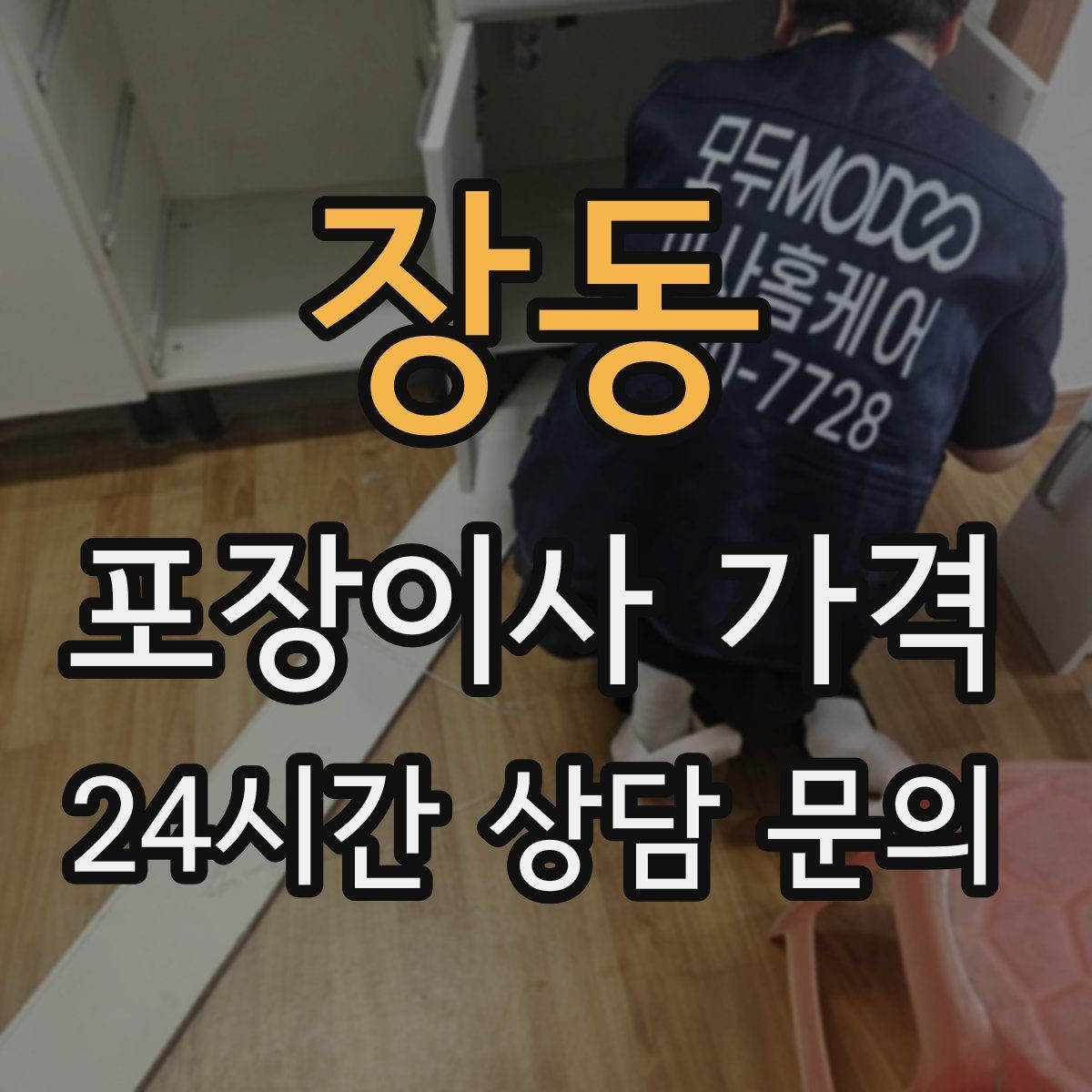 장동 포장이사 가격 포장 방식이 다른 경우 비교 포인트
