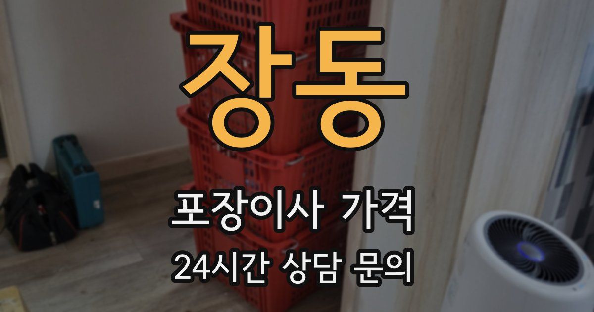 장동 포장이사 가격