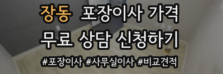 장동 포장이사 가격