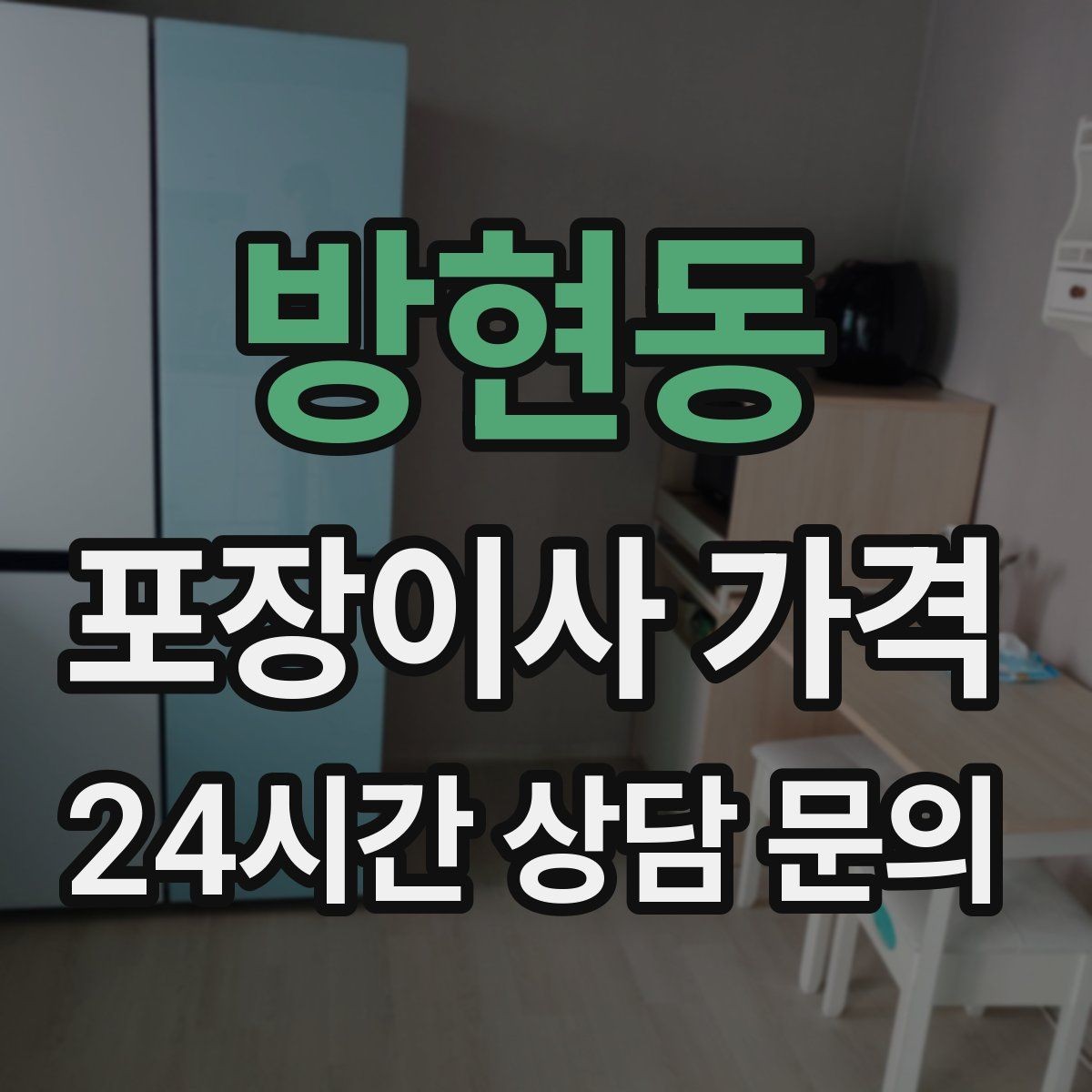 방현동 포장이사 가격 견적 23곳 비교할 때 질문 리스트