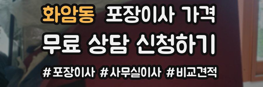 화암동 포장이사 가격