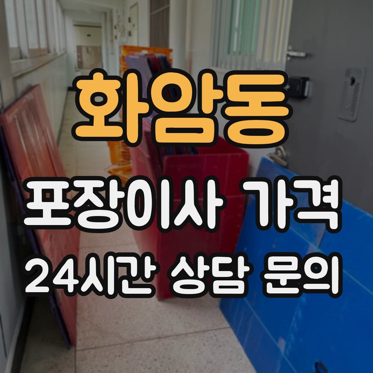 화암동 포장이사 가격