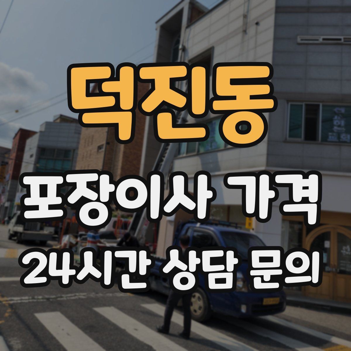 덕진동 포장이사 가격 짐 분류를 미리 하면 견적에 영향이 있을까