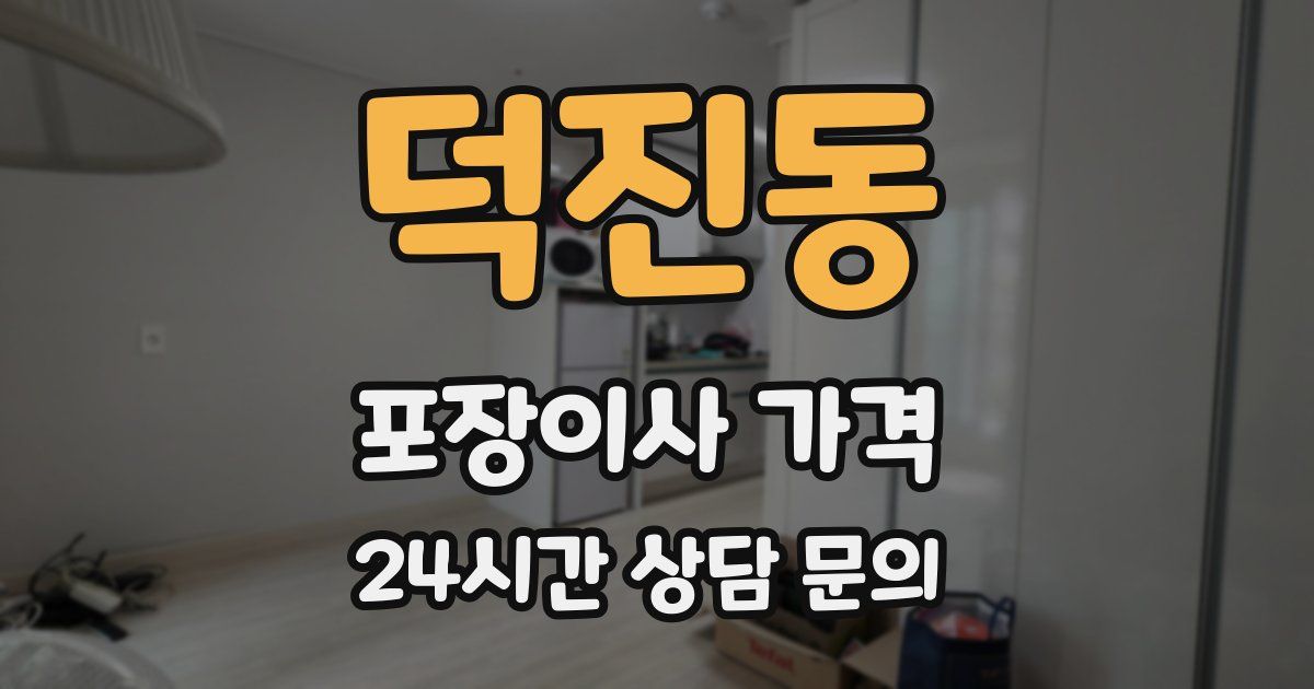 덕진동 포장이사 가격