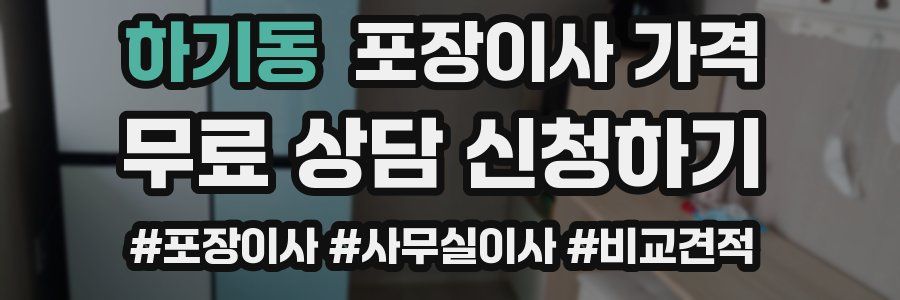 하기동 포장이사 가격