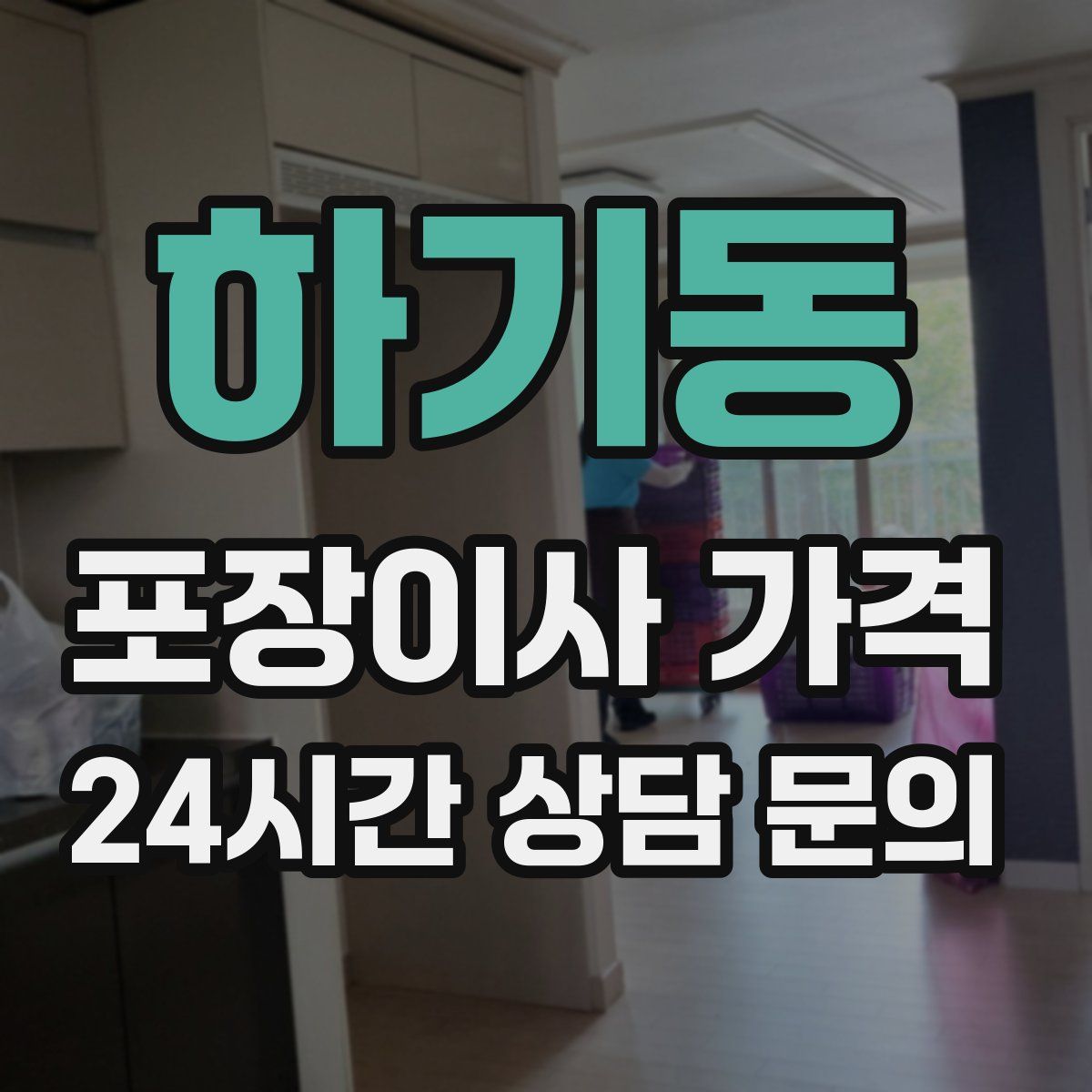 하기동 포장이사 가격