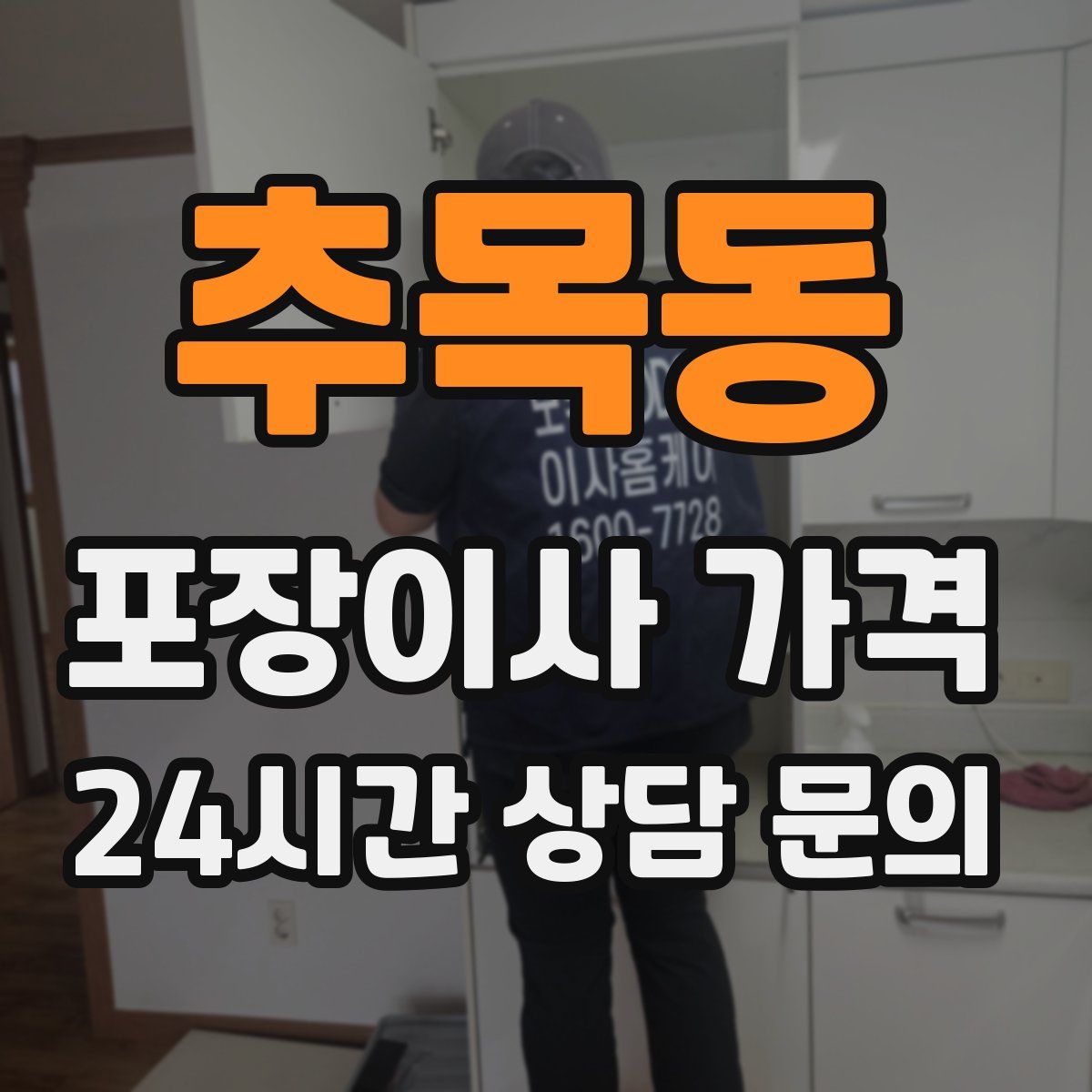 추목동 포장이사 가격