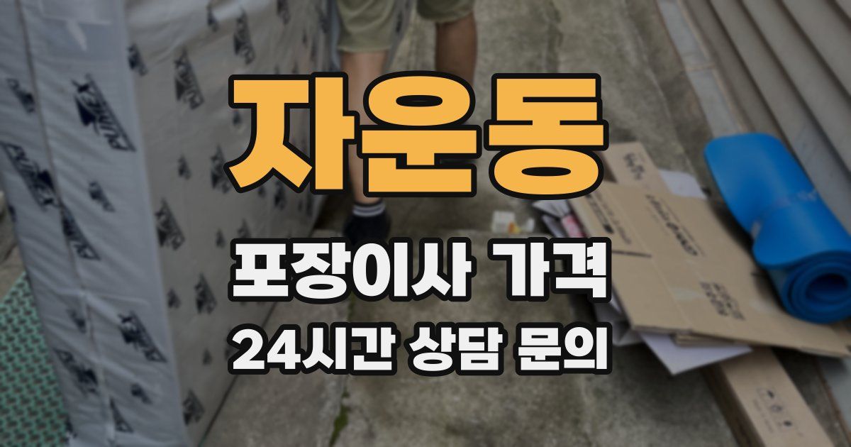 자운동 포장이사 가격