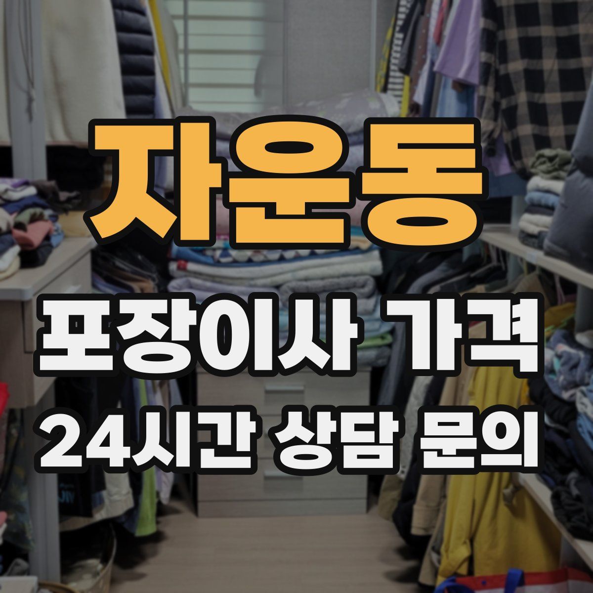 자운동 포장이사 가격