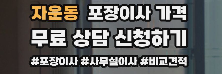 자운동 포장이사 가격