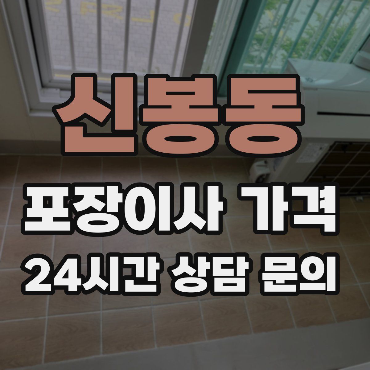 신봉동 포장이사 가격